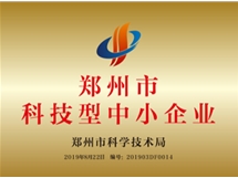 鄭州市科技型中小企業(yè)
